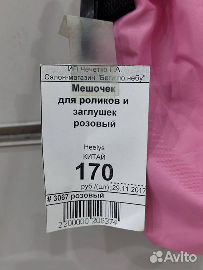 Мешочек для съемных роликов и заглушек розовый Hee