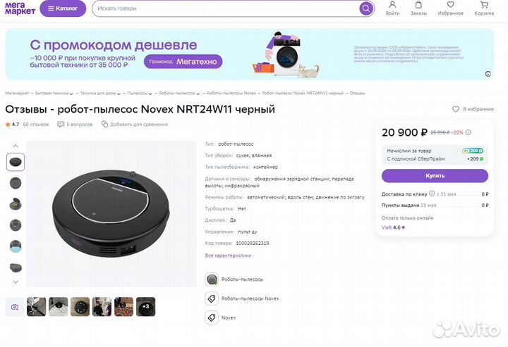 Робот-пылесос Novex NRT24W11