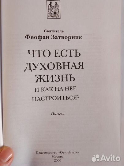 Святитель Феофан Затворник. Что есть духовная жизн