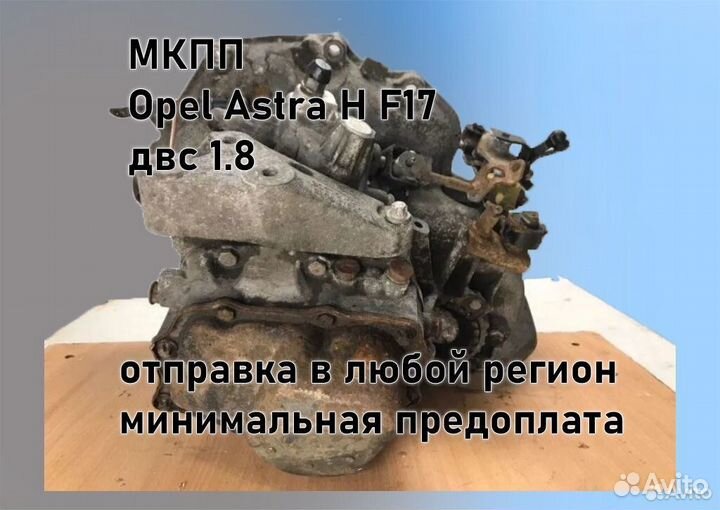 МКПП Opel Astra H 1.8 F17