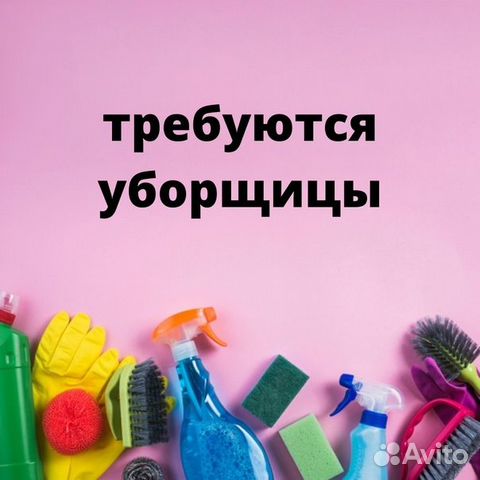 Требуются уборщицы