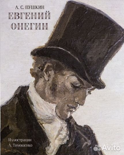 Роман А. С. Пушкина «Евгений Онегин»