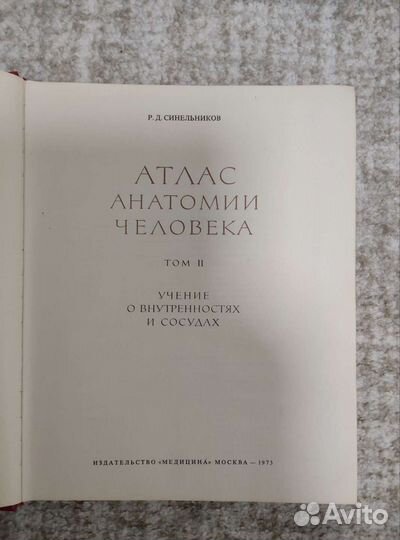 Атлас анатомии 1968, 1972, 1973 Сидельников