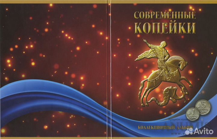 Альбом для монет 1 и 5 коп/рег.выпуска/Опт/Розница