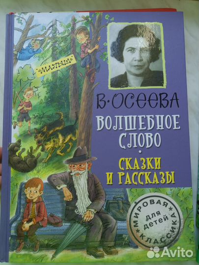 Осеева Волшебное слово