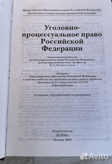 Учебник Уголовно-процессуальное право РФ