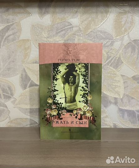 Герард Реве. Мать и сын