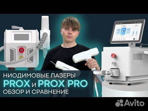 Неодимовый лазер prox