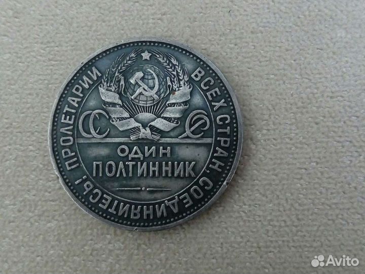 Монета СССР, 1925г, 9 грамм чистого серебра