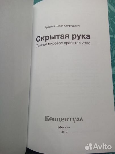 Граф Череп-Спиридович Тайное мировое правительство