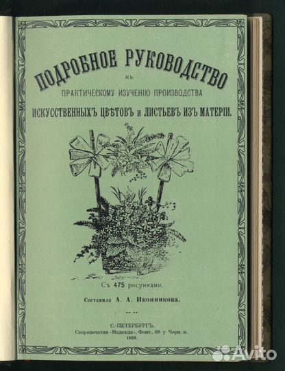 Курс Цветы и Листья из Материи. SPB. 1898 годъ