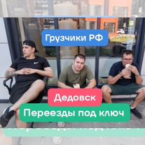 Переезды грузчики грузоперевозки, Дедовск