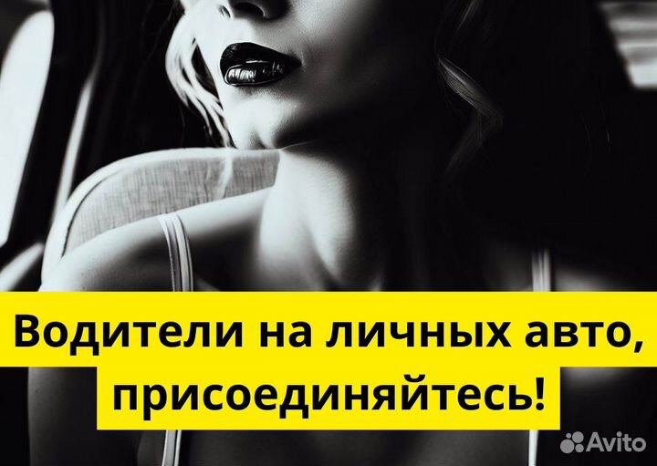 Ищем водителя с личным тс в Яндекс.Go