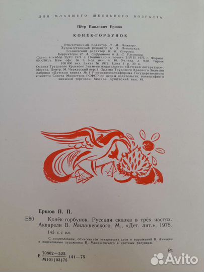 Книга конек -гррбунок Ершов П.П. 1975г