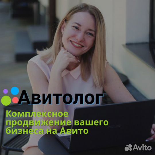 Авитолог. Специалист по Авито