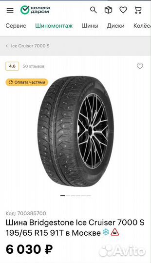 Bridgestone Ice Cruiser 7000S 185/65 R15 91