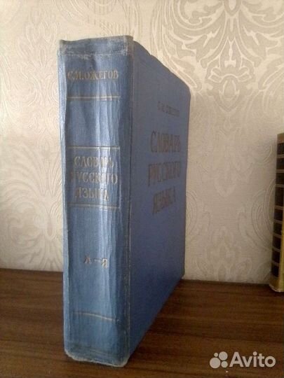 Словарь русского языка,Ожегов С.И