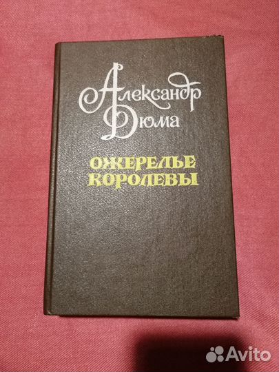 Александр Дюма Ожерелье королевы 1992