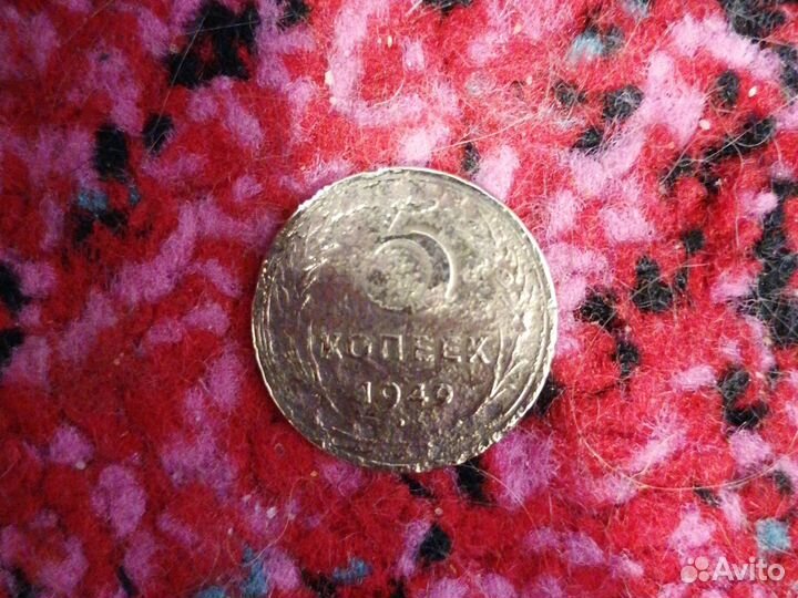 5 копеек 1949 г