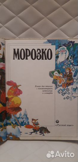 Сказки о богатырях, Морозко