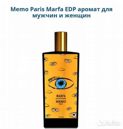 Memo Paris Marfa парфюм EDP