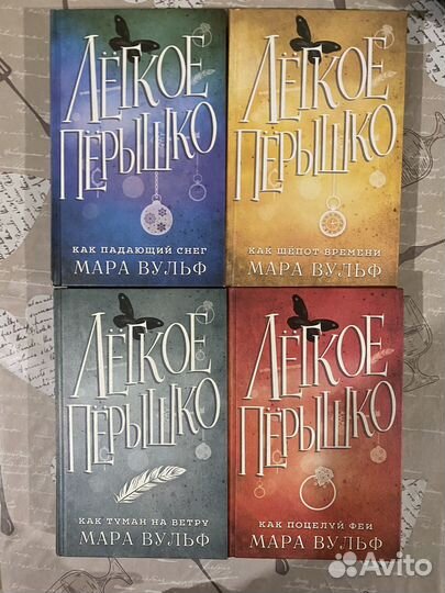 Мара вульф легкое перышко цикл