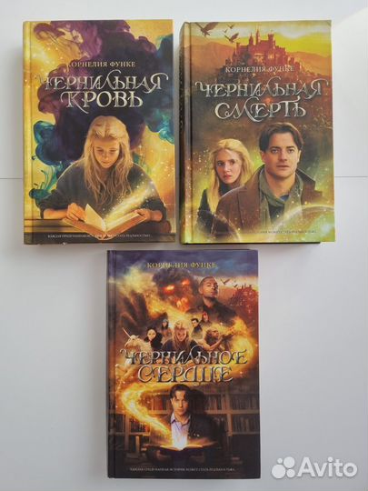 Чернильное сердце, Чернильная кровь, Черн. смерть