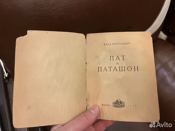 Пат и Паташон, 1926