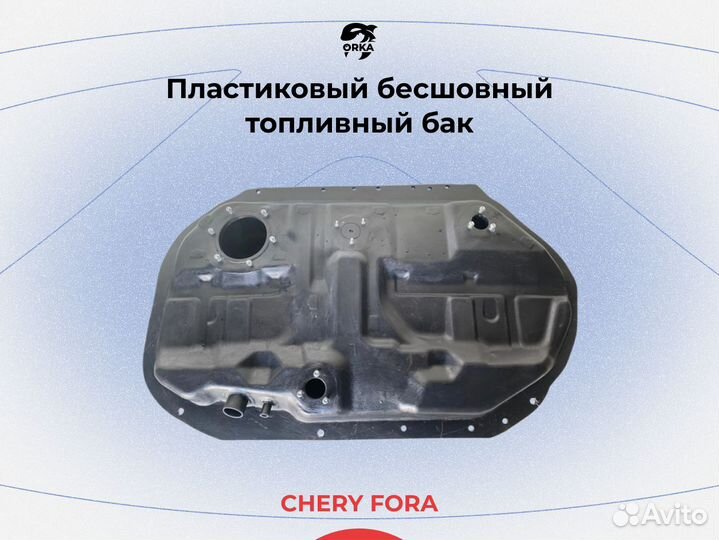 Топливный бак Chery Fora A21