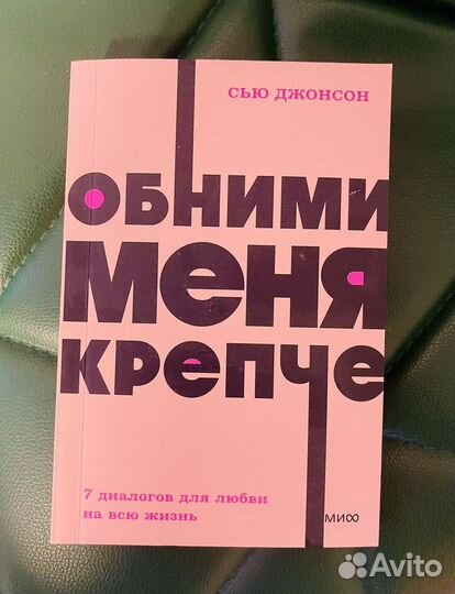 Книга Обними меня крепче, Сью Джонсон