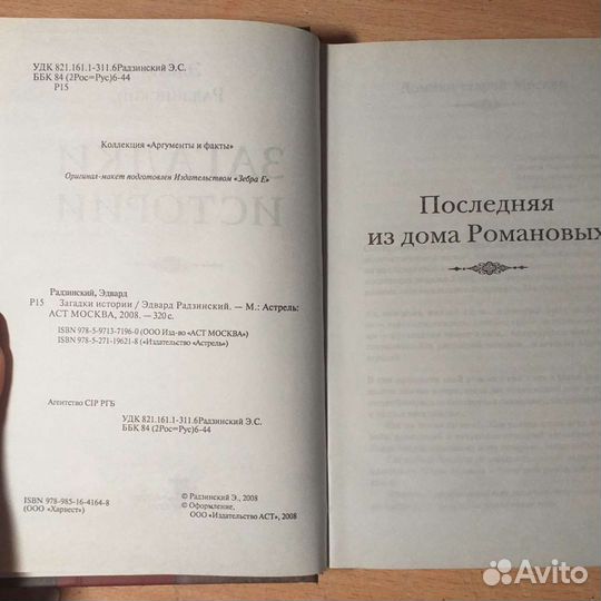 Эдвард Радзинский Загадки истории