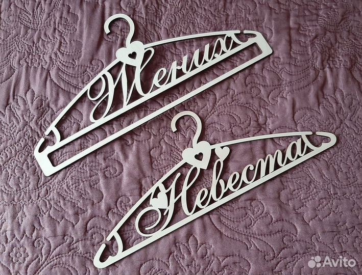 Вешалка Невеста / Жених (комплект)