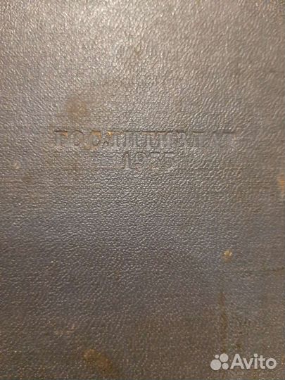 Молодая Гвардия,Как закалялась Сталь.50-е