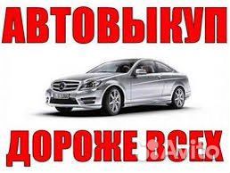 Выкуп авто в любом состояний