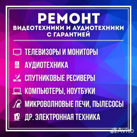 Ремонт Телевизоров, Аудио, Видео, бытовой и др