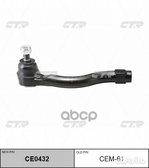 CE0432 Наконечник рулевой тяги лев CEM61 CTR