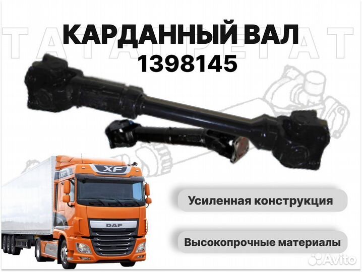 Карданный вал DAF 1398145 длина 1640