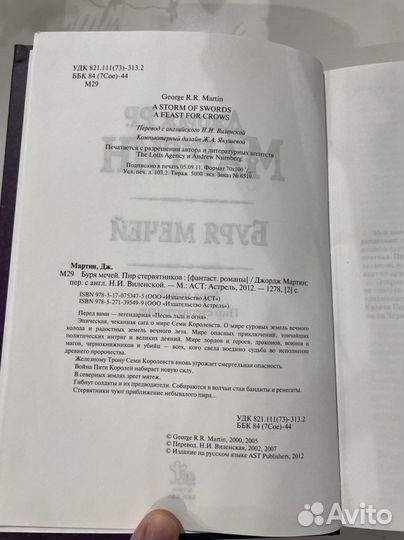 Книга джордж мартин буря мечей 2012 год аст