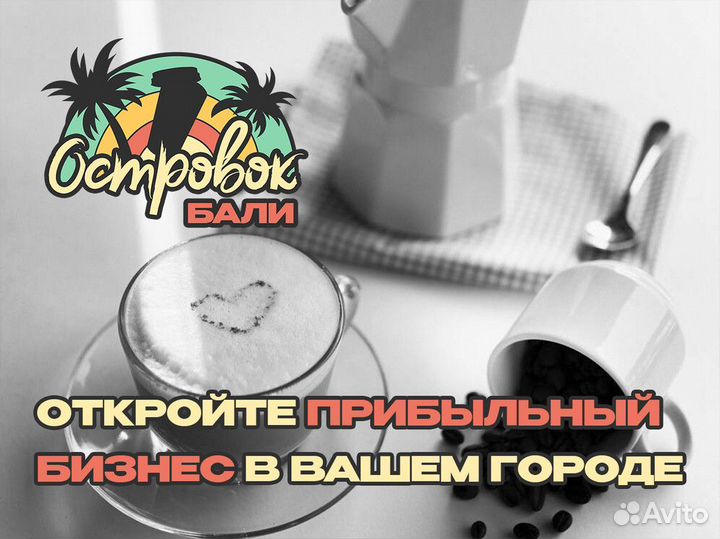 Атмосфера Островка Бали в каждой чашке кофе