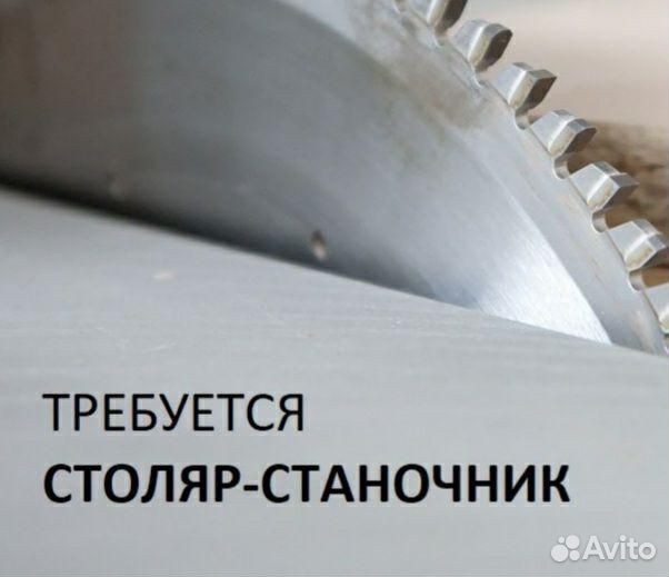 Требуется столяр-станочник на постоянку