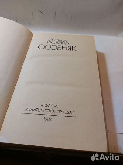 Особнякуильям Фолкнер