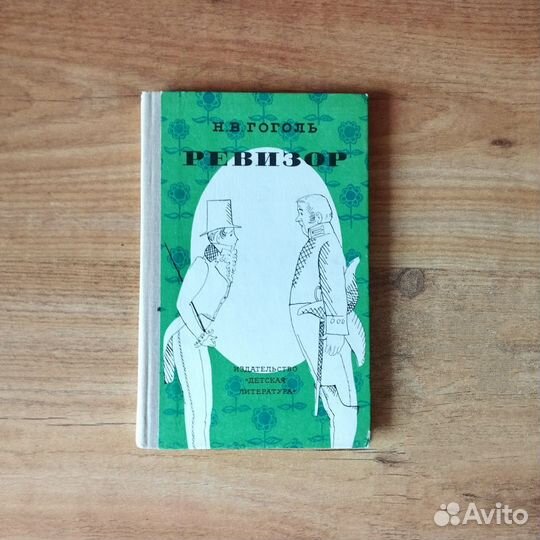 Н. Гоголь Ревизор 1980 год