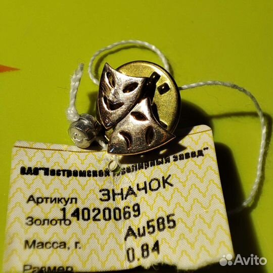 Значёк 585 пробы