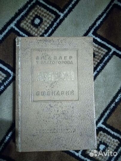 Ленин сценарий 1939 г