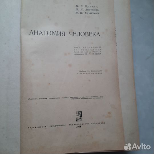 Анатомия человека М.Г. Привес изд.1961 год