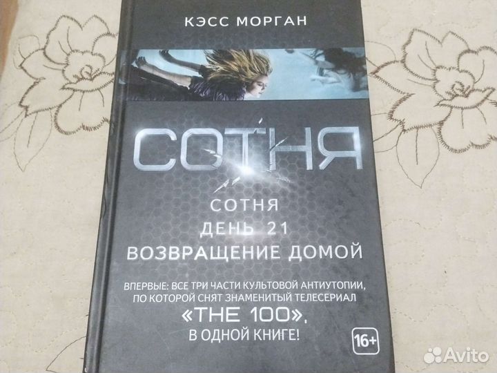 Кэсс Морган сотня 3 части в одной книги