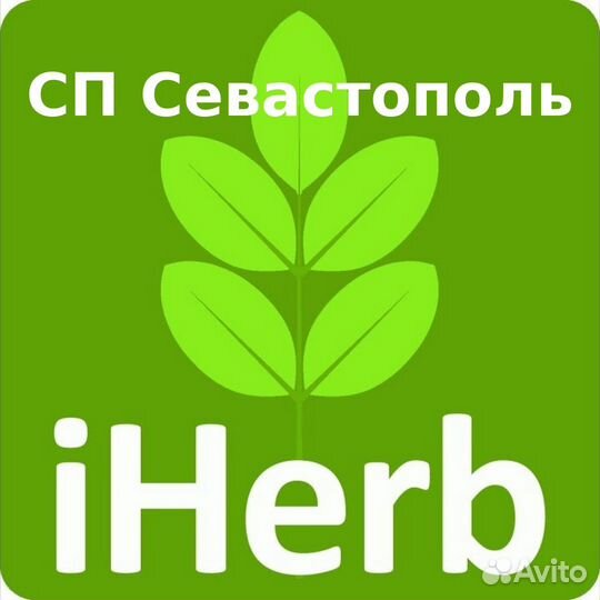 Совместные покупки на iHerb в Севастополе