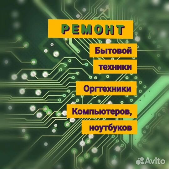 Ремонт бытовой техники