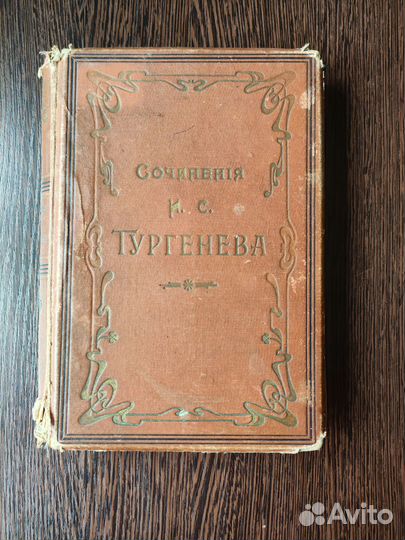 И.С Тургенев. Собрание сочинений. Том 8. 1897 год