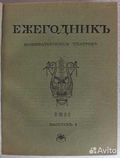 Ежегодник Императорских Театров. 1911 г